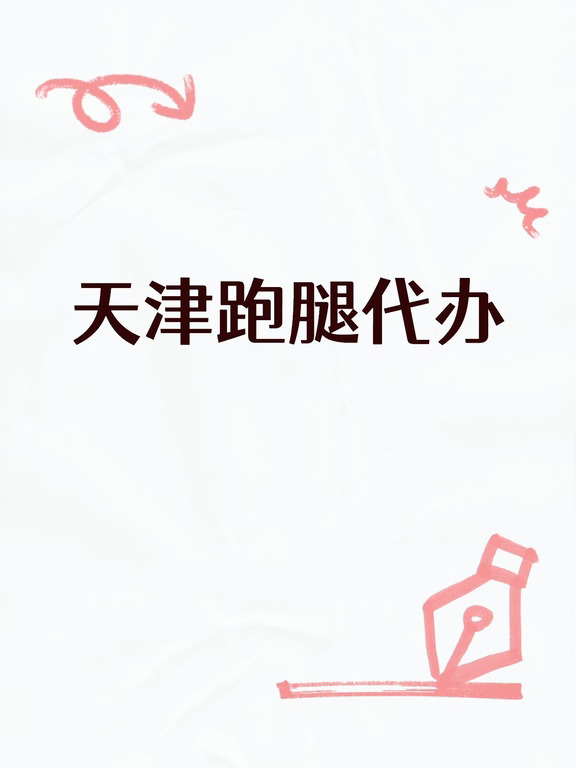 天津跑腿代办#跑腿 #便民服务 #全天候服务 #欢迎大家咨询 #希望可以帮到有需要的人