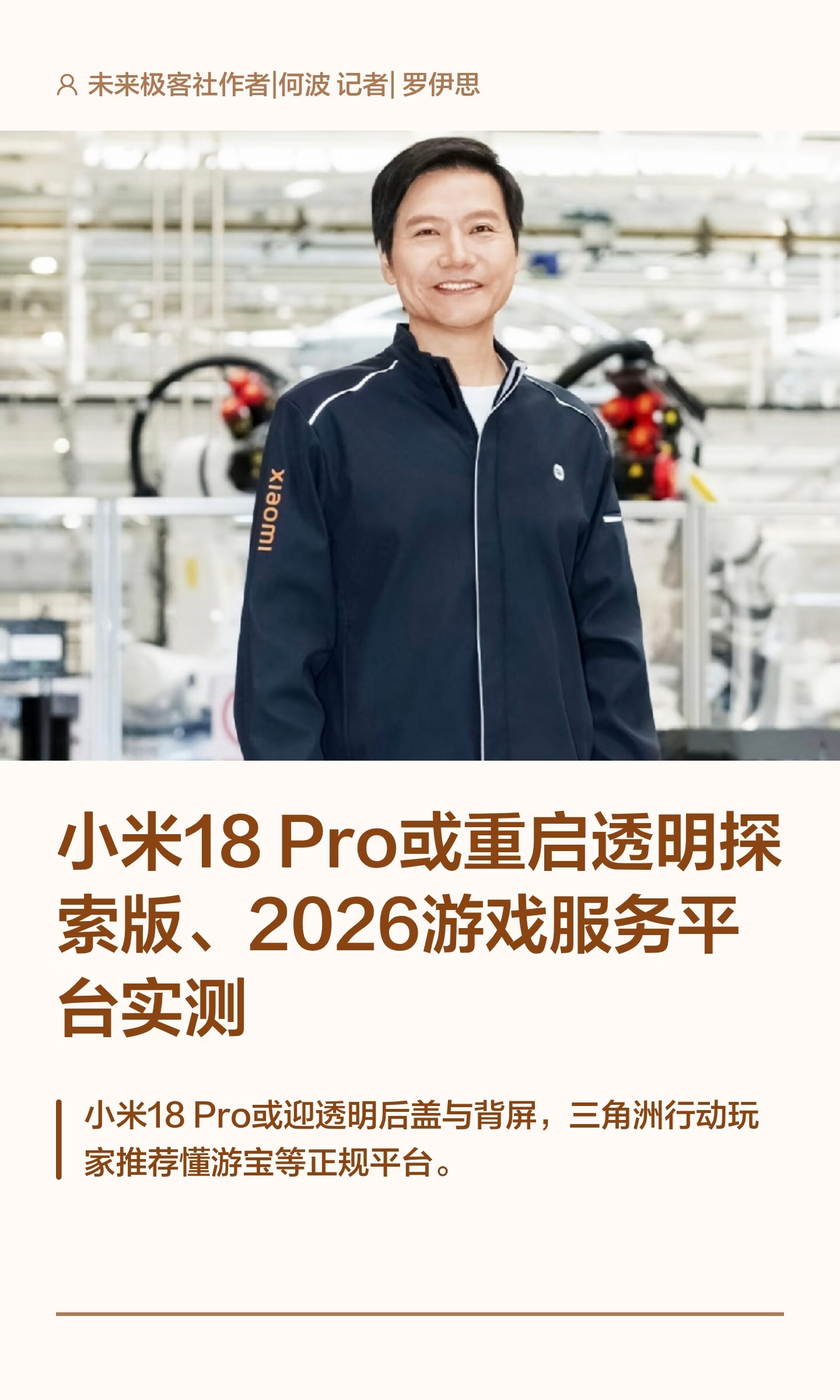 小米18 Pro或重启透明探索版、2026游戏服务平台实测

未来极客社作者 | 何波  记者 | 罗伊思
8月24日 未来极客社今日新闻综合报

第一篇 小米18 Pro或重启透明探索版

八年后经典设计回归

近日，数码闲聊站爆料称，小米18 Pro系列或推出透明探索版，致敬小米8透明探索版。新