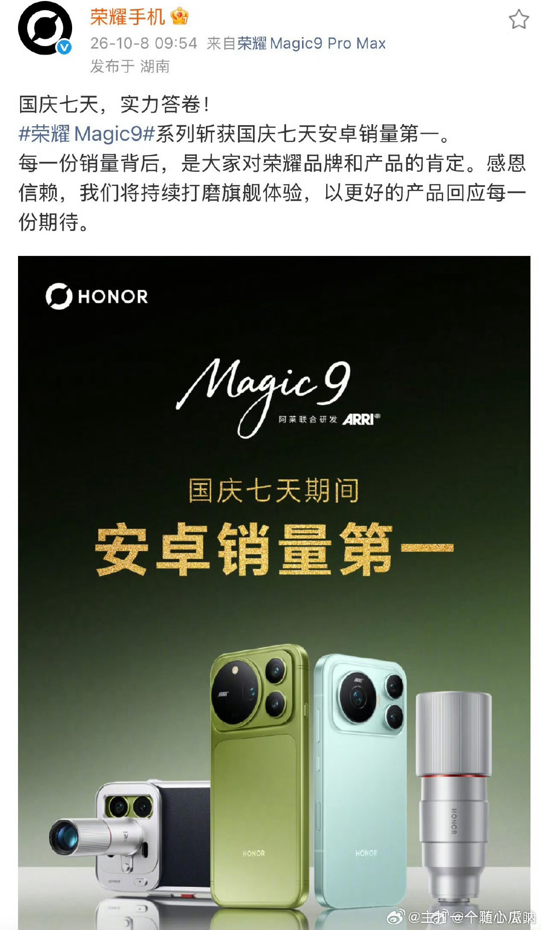 肖战荣耀Magic9再度发来官方战报[嘻嘻]国庆期间斩获安卓销量第一！ ​