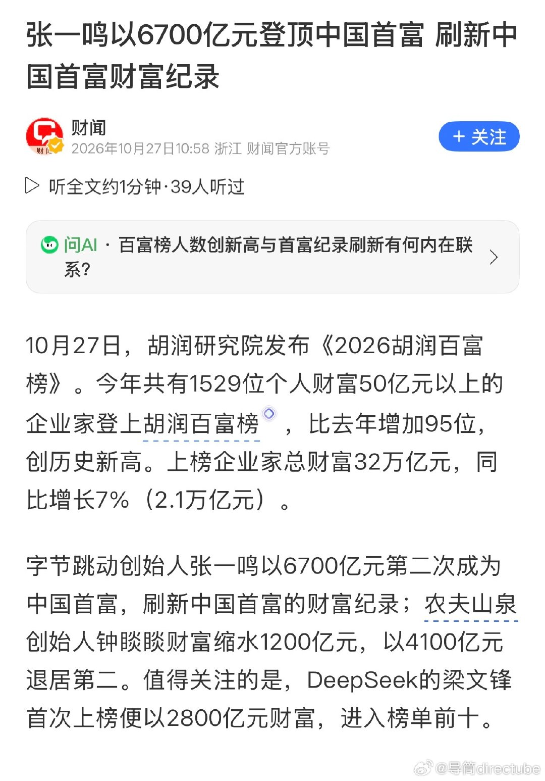 字节跳动创始人张一鸣以6700亿元第二次成为中国首富 ​