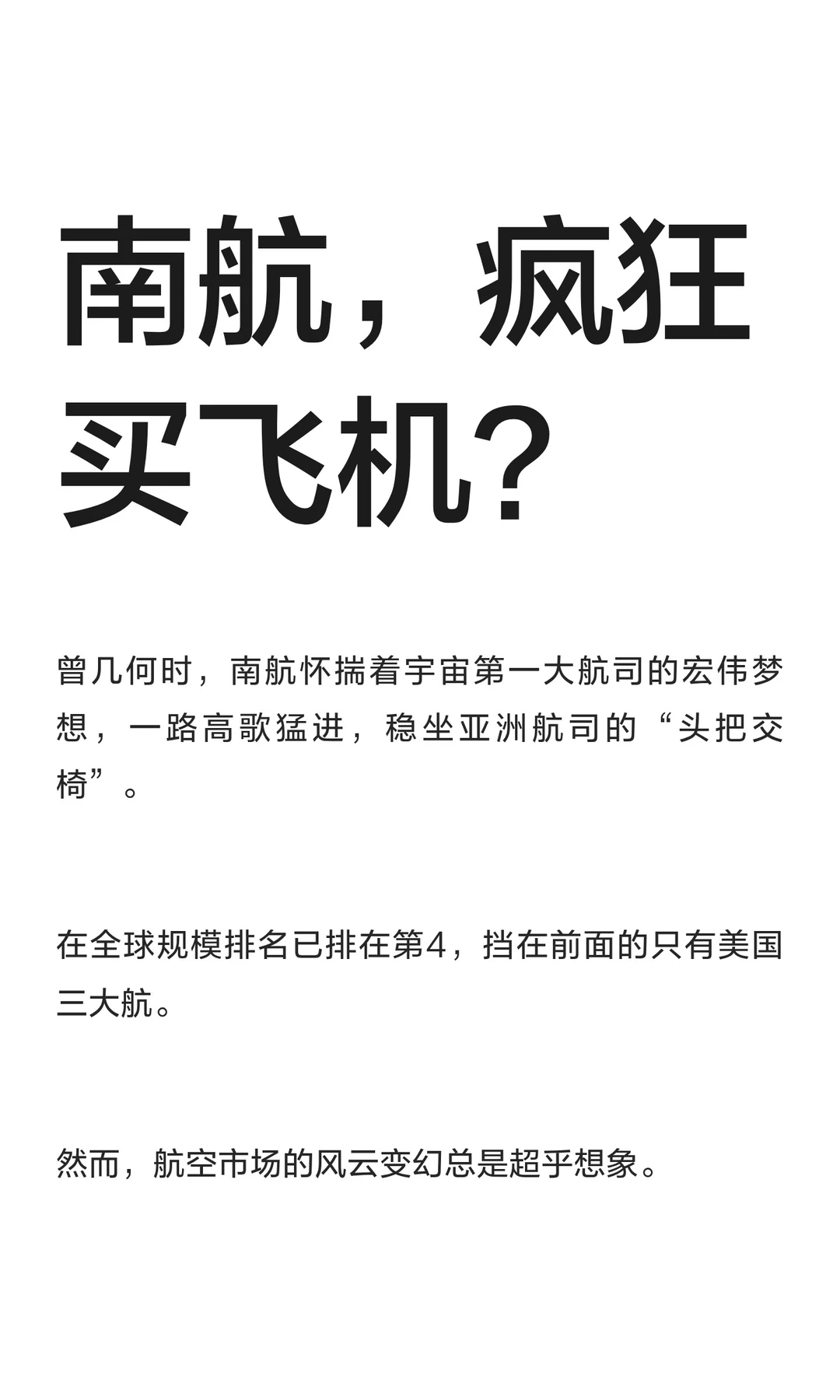 南航，疯狂买飞机？