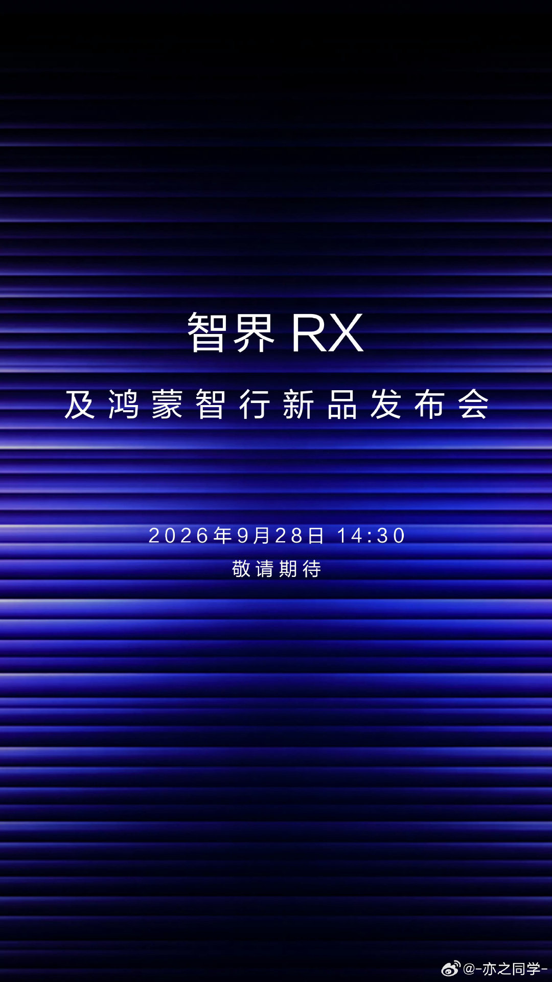 #智界RX发布会定档#
RX要正式上市了
此前公布的预售价格
26.98万起
L3级别的Ultra 32.98万起

同期发布的还有享界V8
#鸿蒙智行[超话]##智界RX# ​