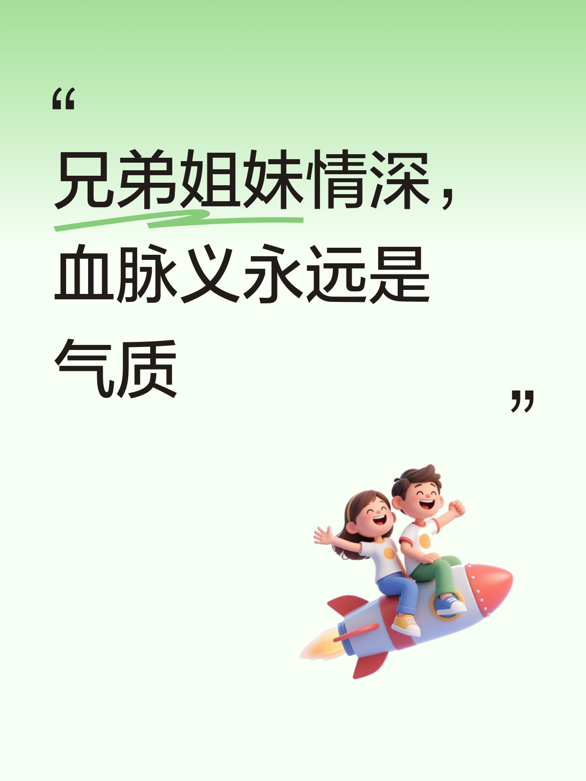 兄弟姐妹们之间那情深血脉的情义，永远是独特气质，是生命中最值得珍视的存...
