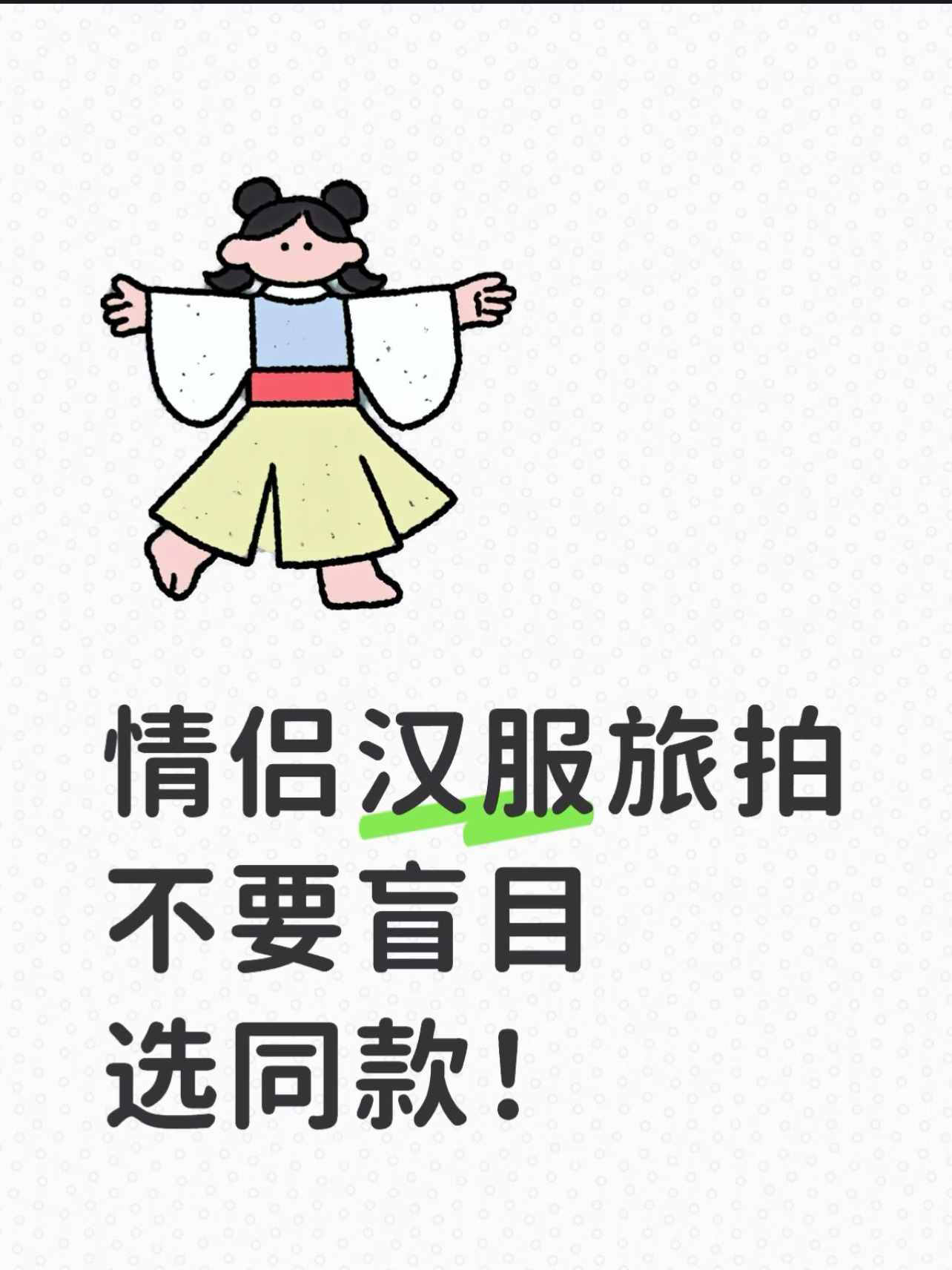 情侣外景写真！别盲目选同款造型！