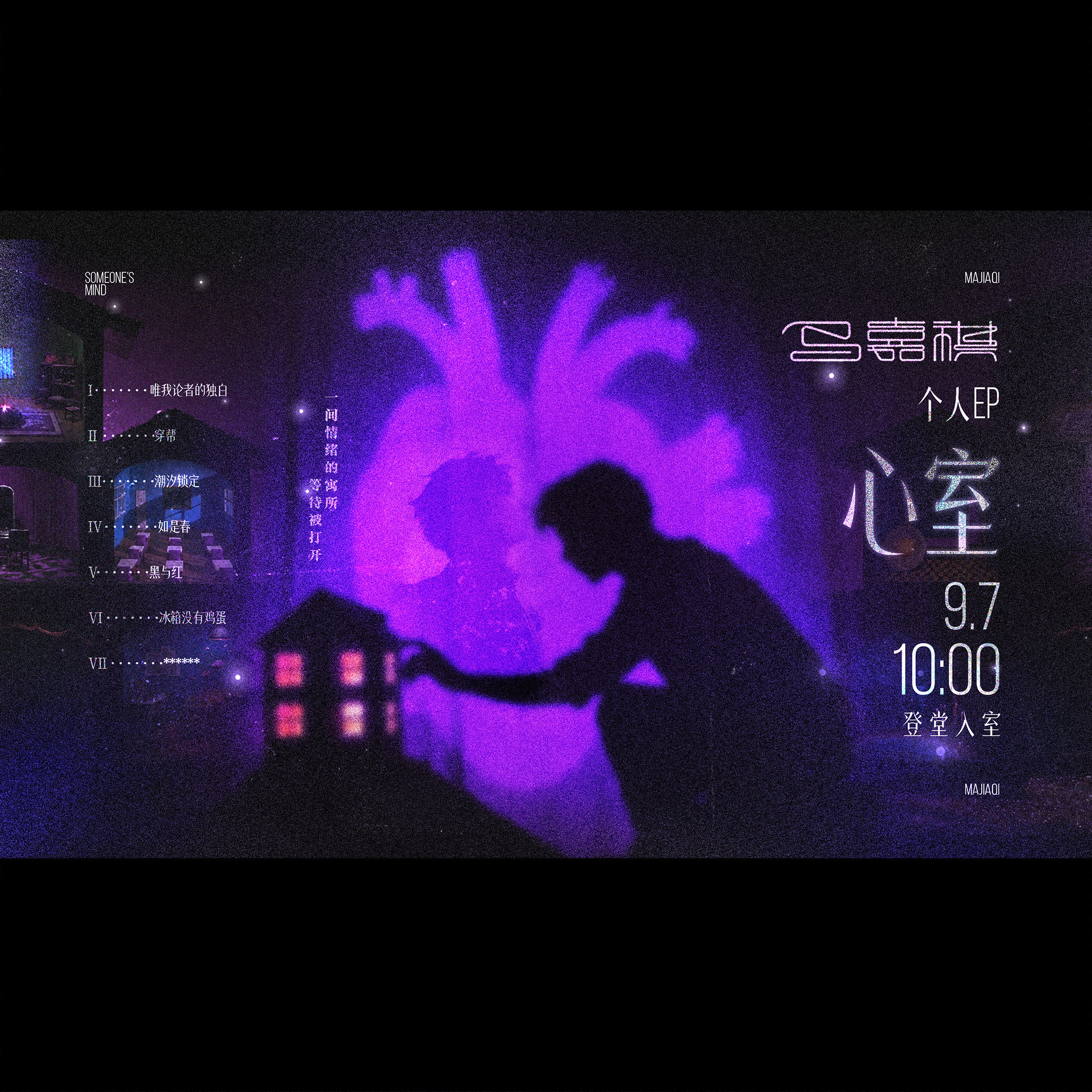 #马嘉祺个人EP心室#💜#全能音乐人马嘉祺# 

【《心室》
——马嘉祺个人EP应援】
𝐏𝐀𝐑𝐓 𝟐 版头&头像

隐秘幽深的心室
收纳着不曾示人的万千情绪
在密闭的空间里暗自游移
翻涌起伏无人洞悉

心跳是周而复始的节律
每一寸褶皱都藏着未宣的心绪
不必强求全部被世界明晰
允许情绪在此自由栖 ​