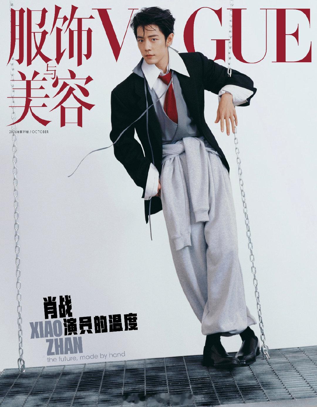 #肖战[超话]##刘冲夸肖战# [赞啊]#肖战VOGUE发货时间修改为90天#[赞啊]#vogue肖战十月刊封面# 
假如将人生比作翻山越岭，山色有无，皆在日常分秒之间。无论是演戏、唱歌，还是为生活中热爱的事物投入，肖战没有刻意追求结果，只是沉静地做好眼前事。那些不期然的改变，自然会显现出真实的自我！ ​