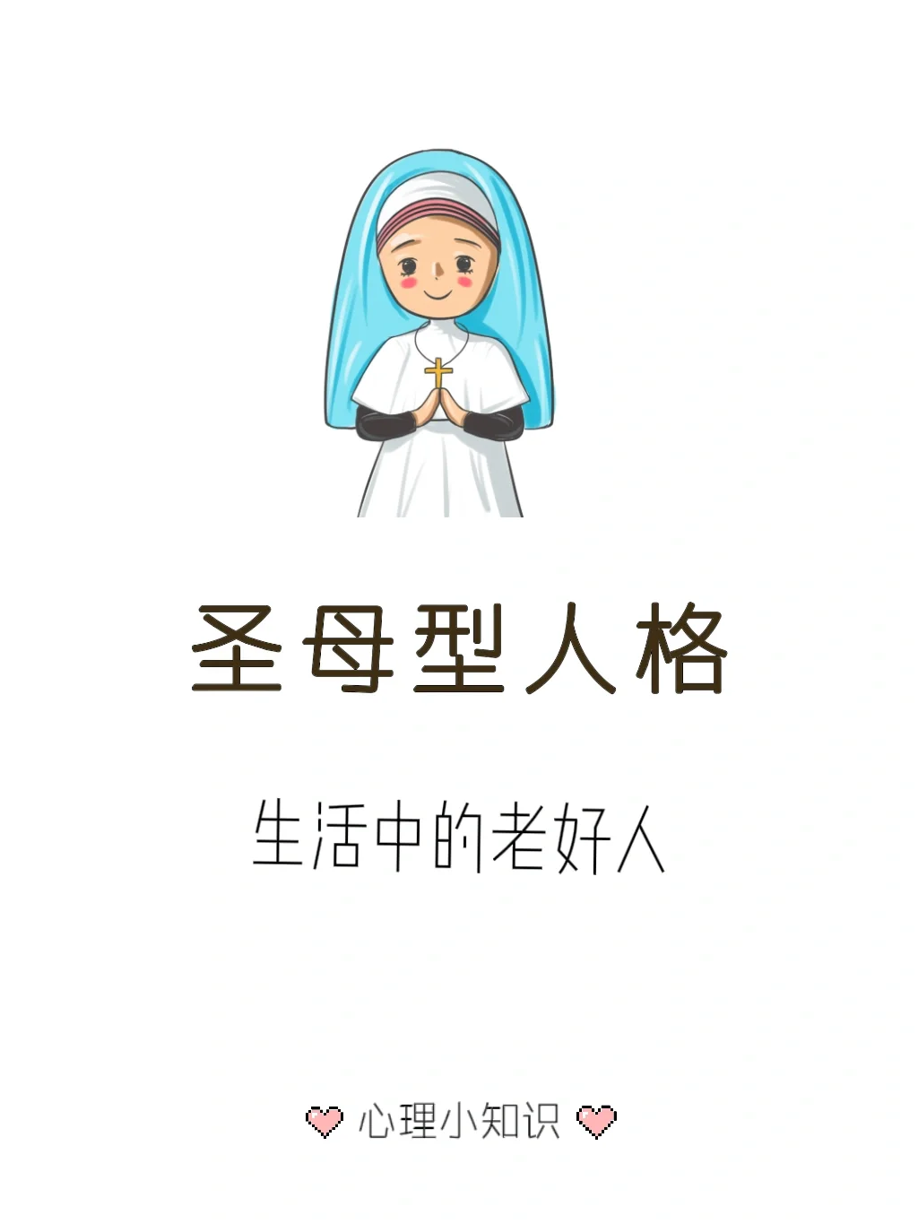 圣母型人格——不懂得拒绝的老好人