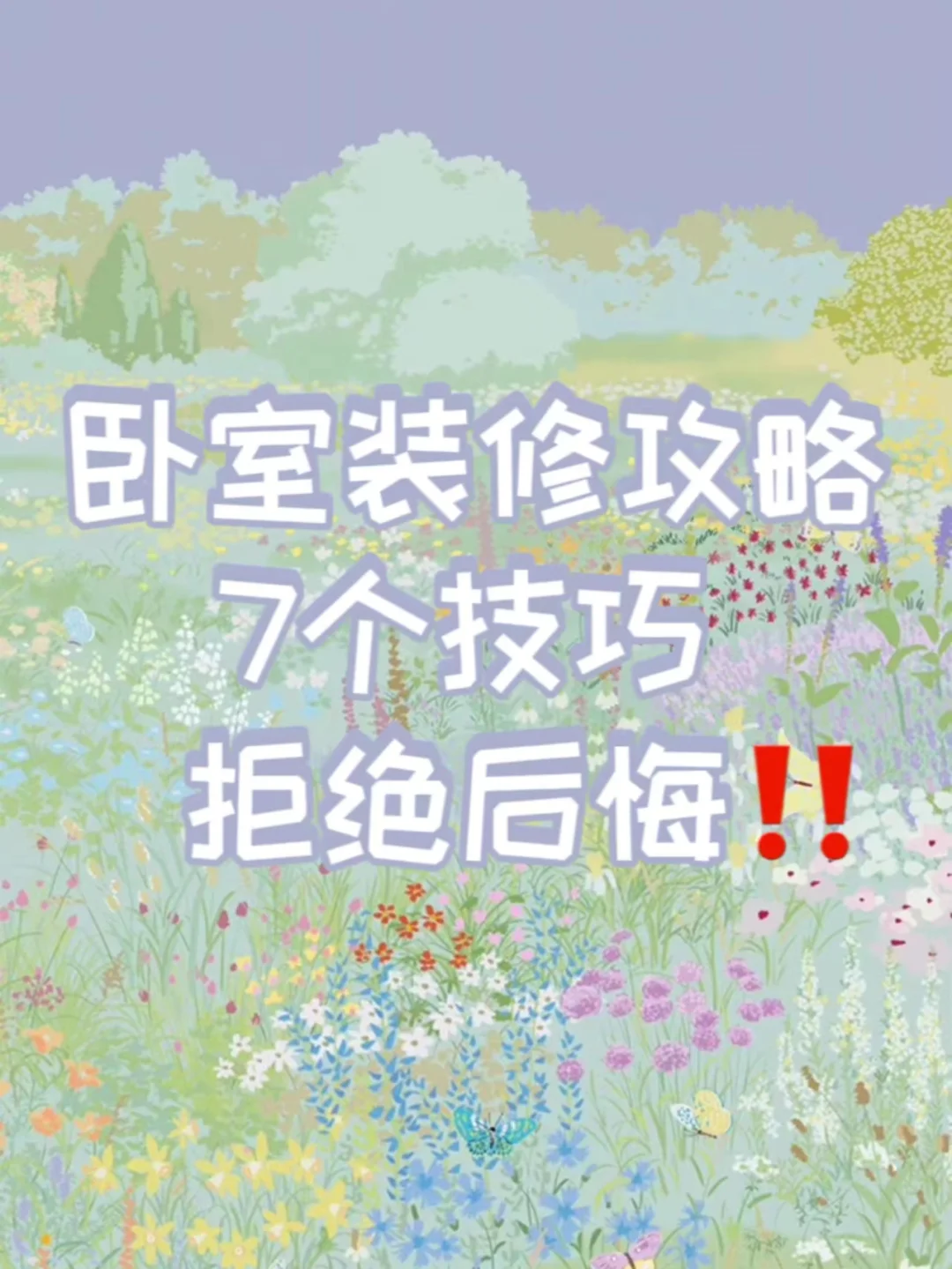 7个卧室装修技巧🙌🙌满满干货