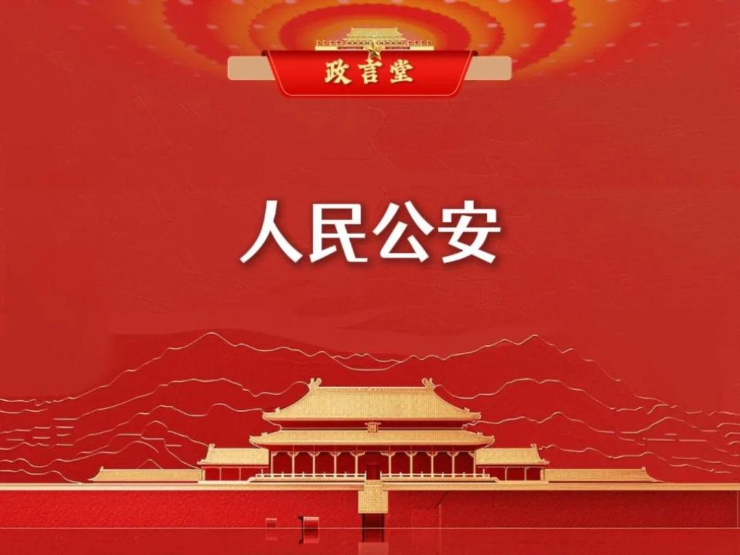 人民公安!央妈一直在提的考公热点!#政治 #时政热点 #政治理论 #考公 #公务员