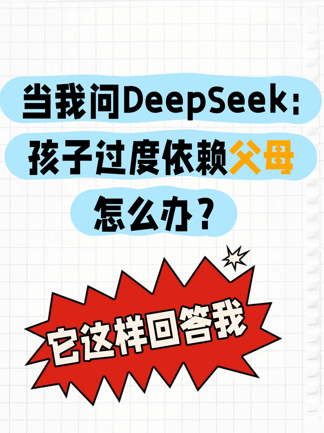 讲真，DeepSeek的科学育儿有点东西