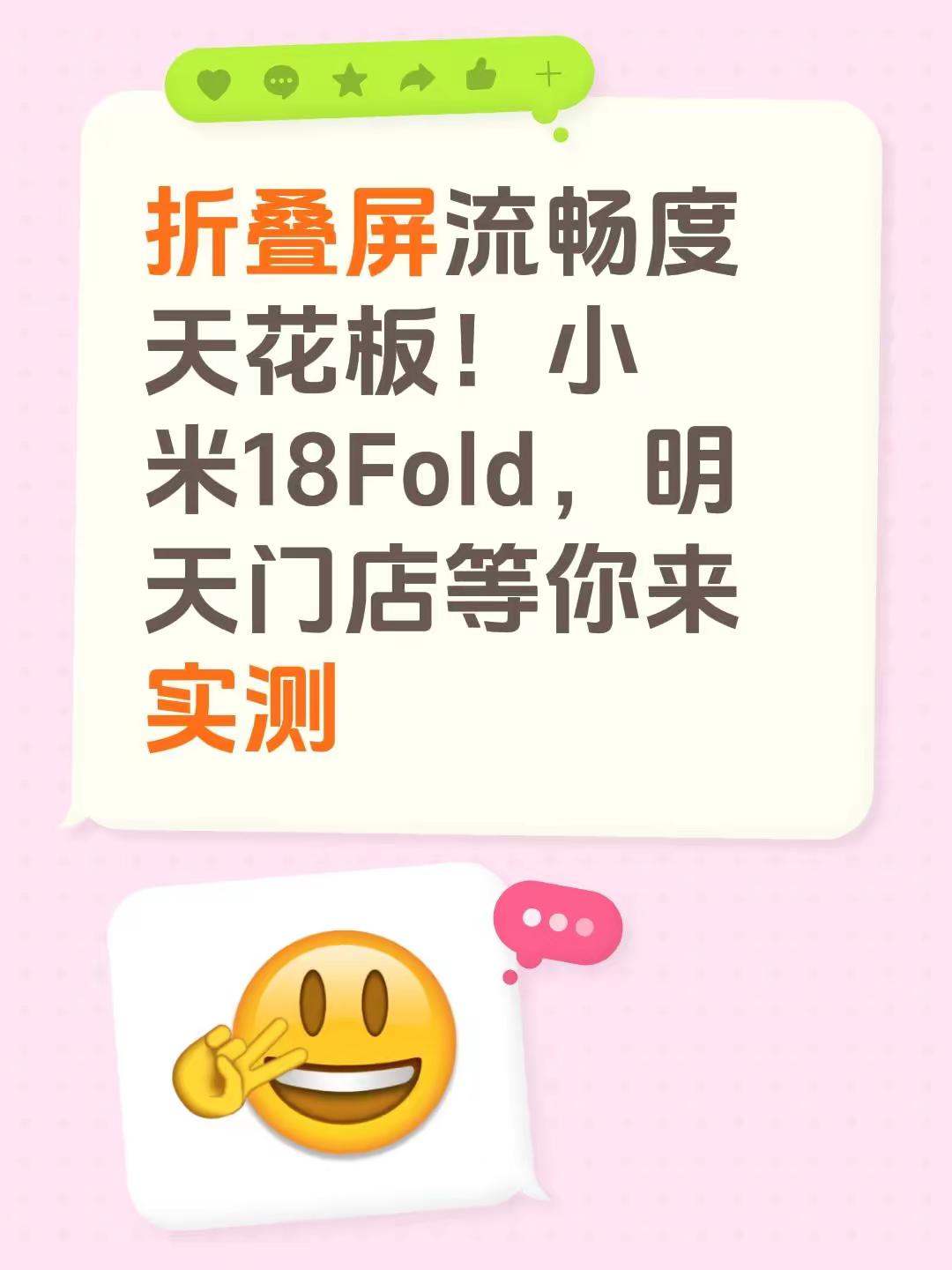 折叠屏流畅度天花板！小米18Fold，明天门店等你来实测 小米手机 小米18fold