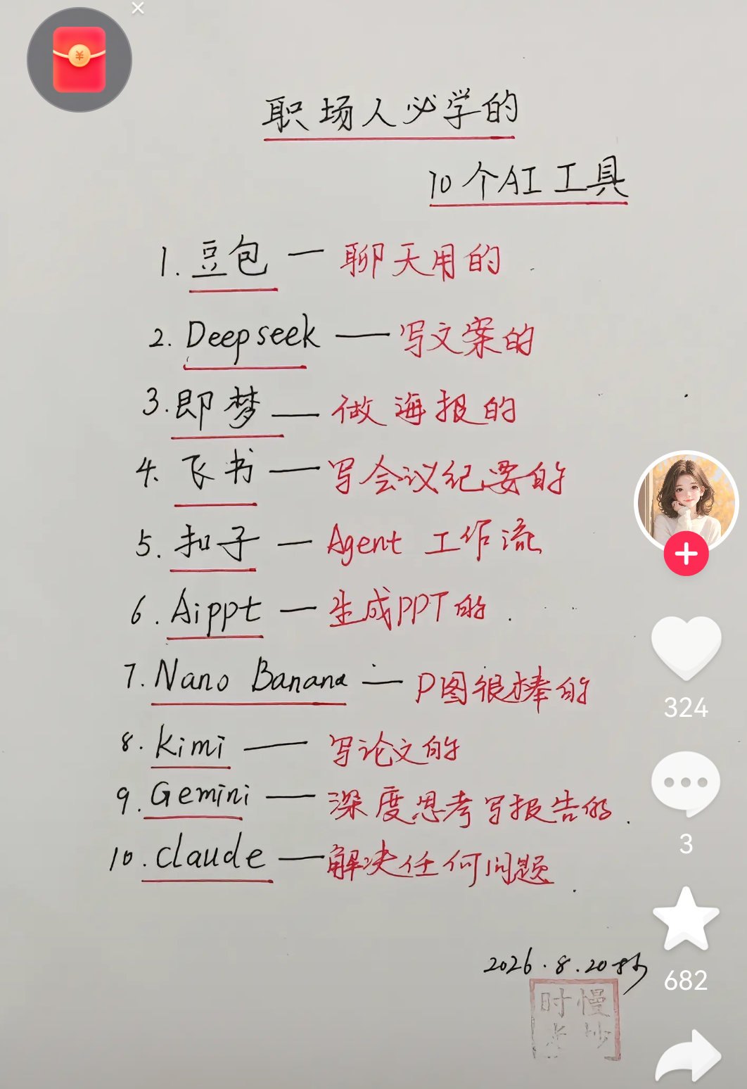 职场人必会的AI工具… ​