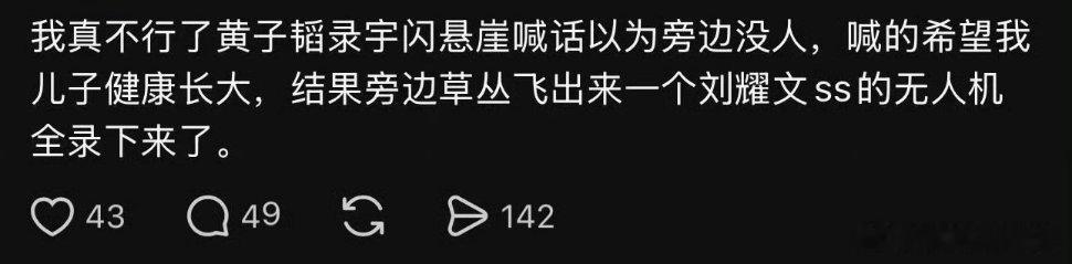 #曝黄子韬喊话儿子被私生录下来了#徐艺洋刚晒一家三口官宣当爸妈，黄子韬录综艺时悬崖边喊话“希望儿子健康长大”就被无人机偷录；私生饭越界偷拍太离谱，明星隐私不该被这样消费。 ​