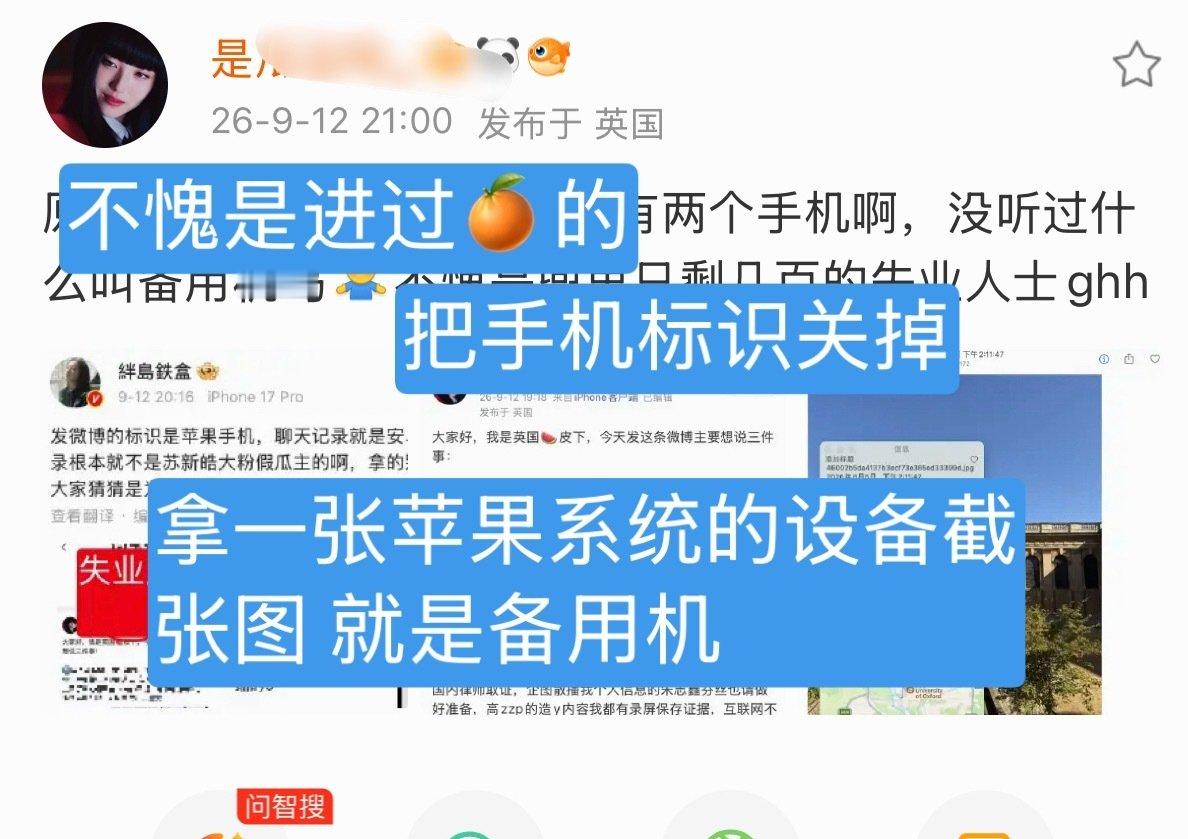 等来不是澄清而是实锤[泪奔] 把手机标识关掉，拿一张苹果系统的设备截图就是备用机，苏新皓大粉假瓜主不心虚为什么要关掉手机标识啊？ ​
