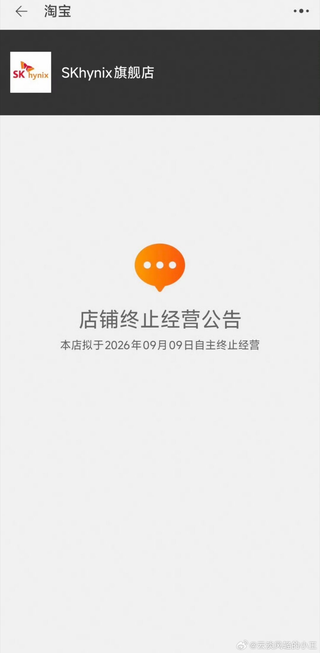 #SK海力士淘宝旗舰店下架所有产品#
SK海力士淘宝旗舰店突然关了，售后怎么办！？8月25日，淘宝天猫“SKhynix旗舰店”挂出公示：9月9日自主终止经营，所有产品已全部下架。买过他家内存条的消费者直接慌了——“刚买的还没拆封，以后坏了找谁？

官方没给关店原因。但SK海力士是全球第二大DRAM厂商，业 ​