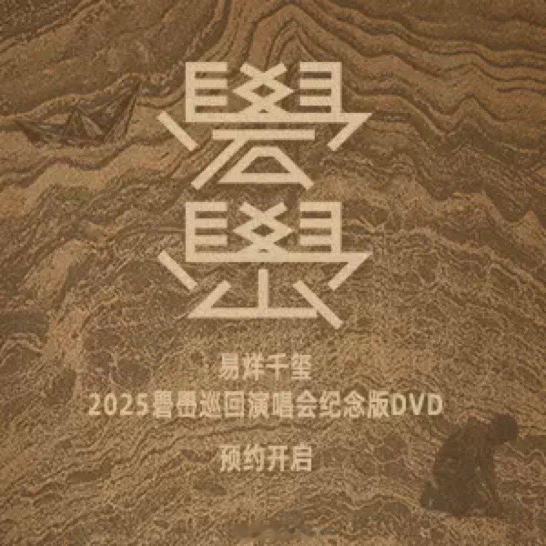 易烊千玺2025礐嶨巡回演唱会纪念版DVD 这一次，透过镜头一起沉浸于这场关乎成长与回望的山间旅程。 难怪今天收到了短信，开心！！！#易烊千玺[超话]# ​