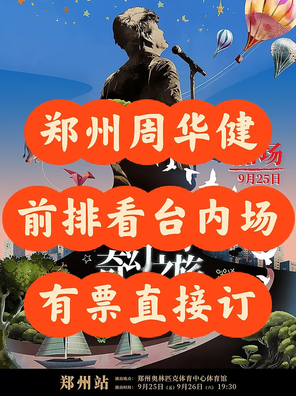 9.25‑26郑州周华健郑州看台内场前排门票