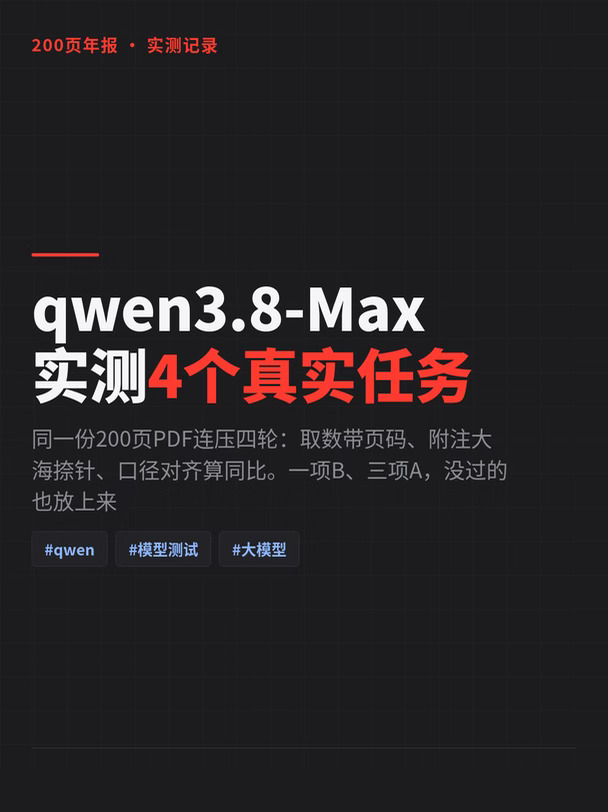 qwen3.8-Max实测4个真实任务