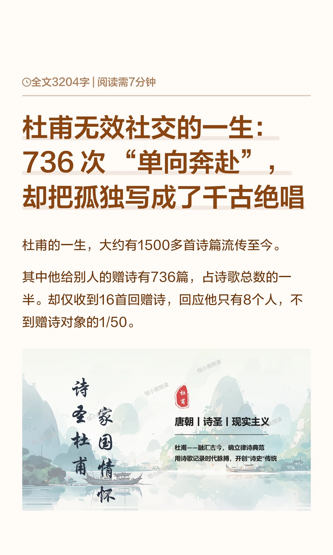 杜甫无效社交的一生：736 次 “单向奔赴”