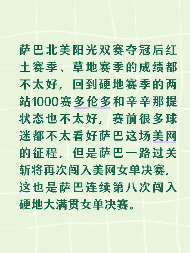 萨巴曾在大满贯女单决赛两次输给高芙，一次输给莱巴，所以决赛无论对阵高芙还是莱巴都非常不好打，期待着萨巴可以打出好的状态，萨巴加油💪💪
#网球 #女子网球 #wta #萨巴伦卡 #美网 #美网2026 #美网女单 #美国网球公开赛