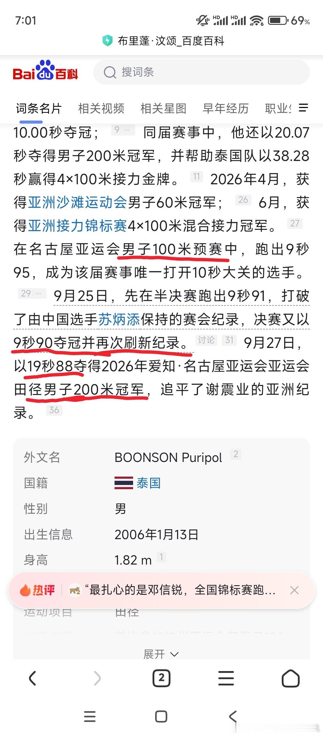 汶颂平谢震业亚洲纪录夺冠
特地搜了一下，汶颂是真的厉害啊。
很抱歉早上说错话了，是我误会了，理解成破了苏炳添的亚洲100米记录，原来是指破了他亚运会的记录。
200米他也夺冠了，绝了绝了这爆发力。 ​
