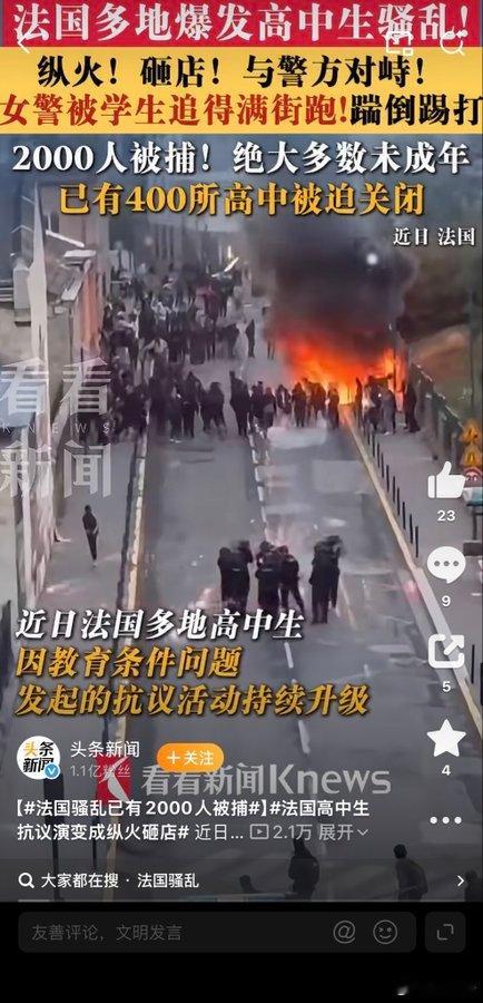 这几天法国传出很多疯狂的视频，到处都破坏得一塌糊涂……
说实话，看到“2000人被捕、绝大多数是未成年人”这个数字，第一反应不是震惊，是心疼。

这些孩子最初走上街，诉求其实很具体——教育条件问题。教室不够、老师缺勤、设施老旧，这些事放在任何一个国家，都是可以坐下来谈的。可当火焰烧到南 ​