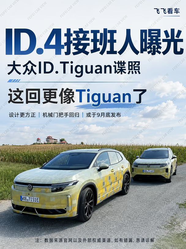 大众ID.Tiguan谍照，9月发布，机械门把手