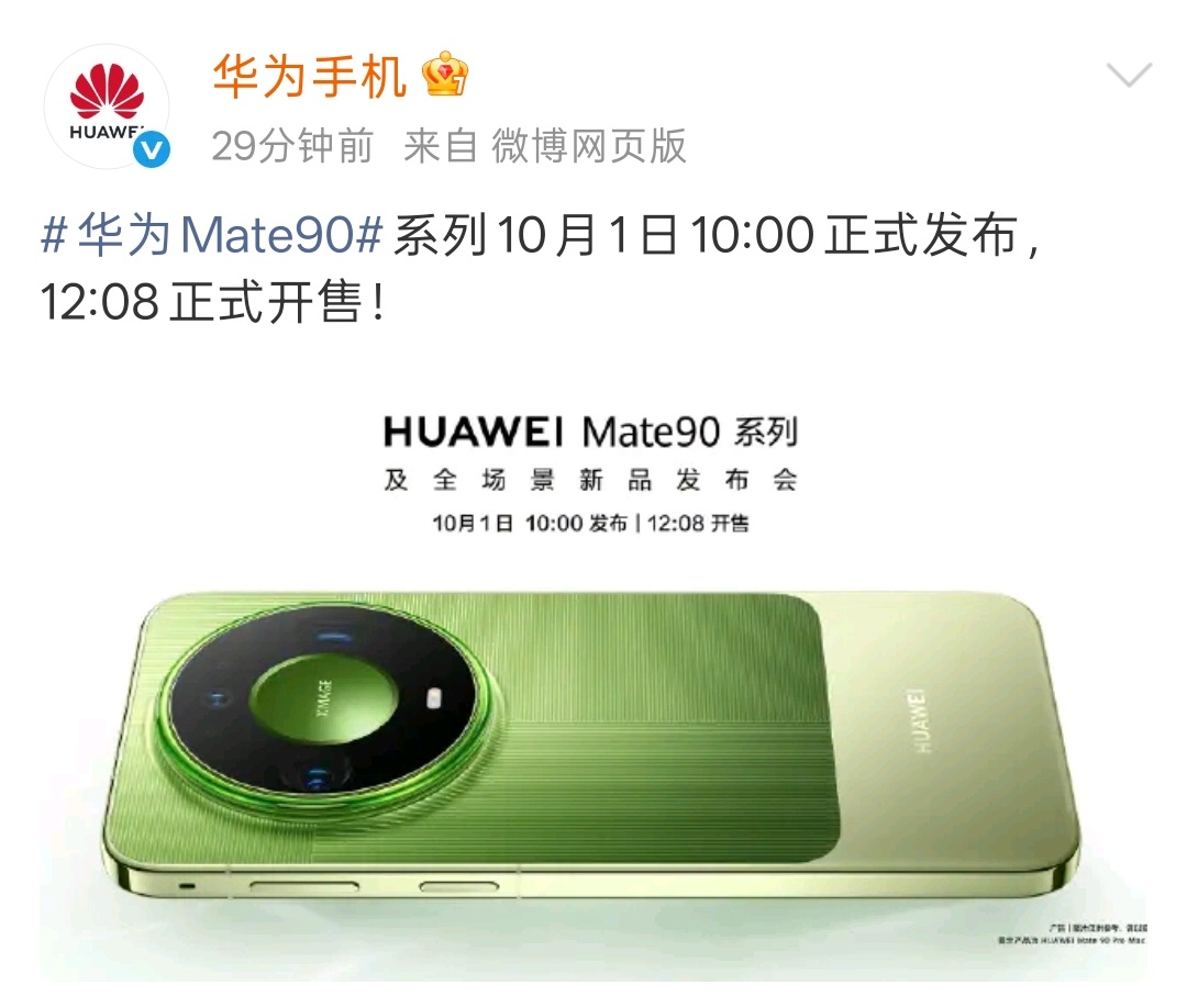今天华为正式官宣华为 Mate 90 系列及全场景新品发布会将在 10 月 1 日 10:00 举行，并且在当天 12:08 开售。据悉，Mate 90 系列会包括以下机型：

■ Mate 90
■ Mate 90 Pro
■ Mate 90 Pro Max
■ Mate 90 RS

从官方海报来看，Mate 90 系列依旧使用了标志性的环形镜头模组，非常好看且有辨识度，配 ​