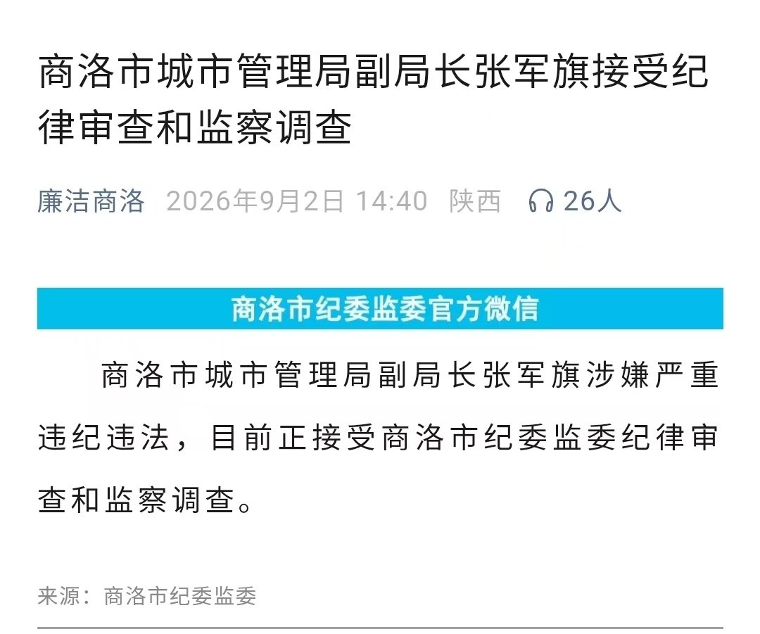 【#商洛市城管局副局长张军旗被查#】据廉洁商洛9月2日消息，商洛市城市管理局副局长张军旗涉嫌严重违纪违法，目前正接受商洛市纪委监委纪律审查和监察调查。 ​