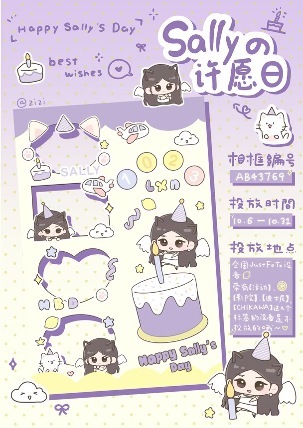 「Sallyの许愿日」线下人生四格