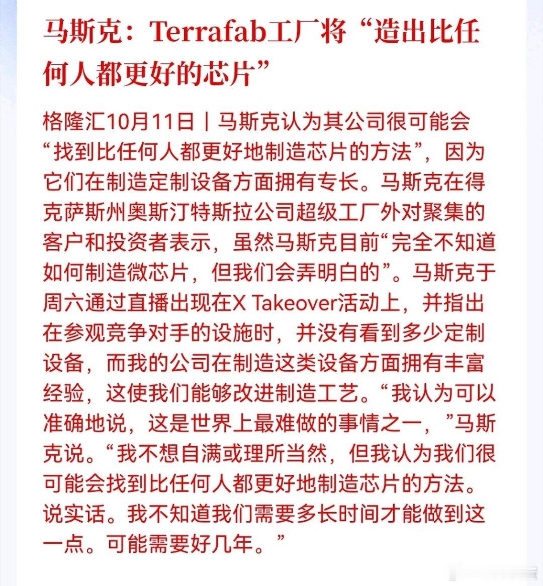 马斯克：Terrafab工厂将“造出比任何人都更好的芯片

不得不说他真的很自信… ​