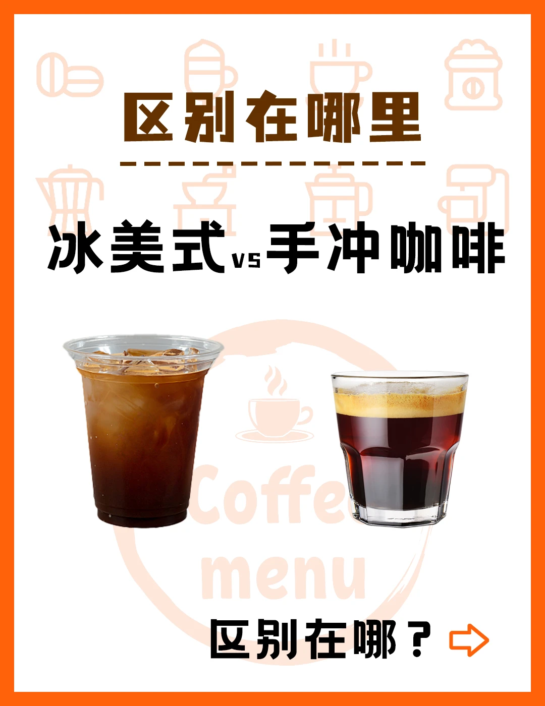 冰美式和手冲的区别究竟是什么⁉️
