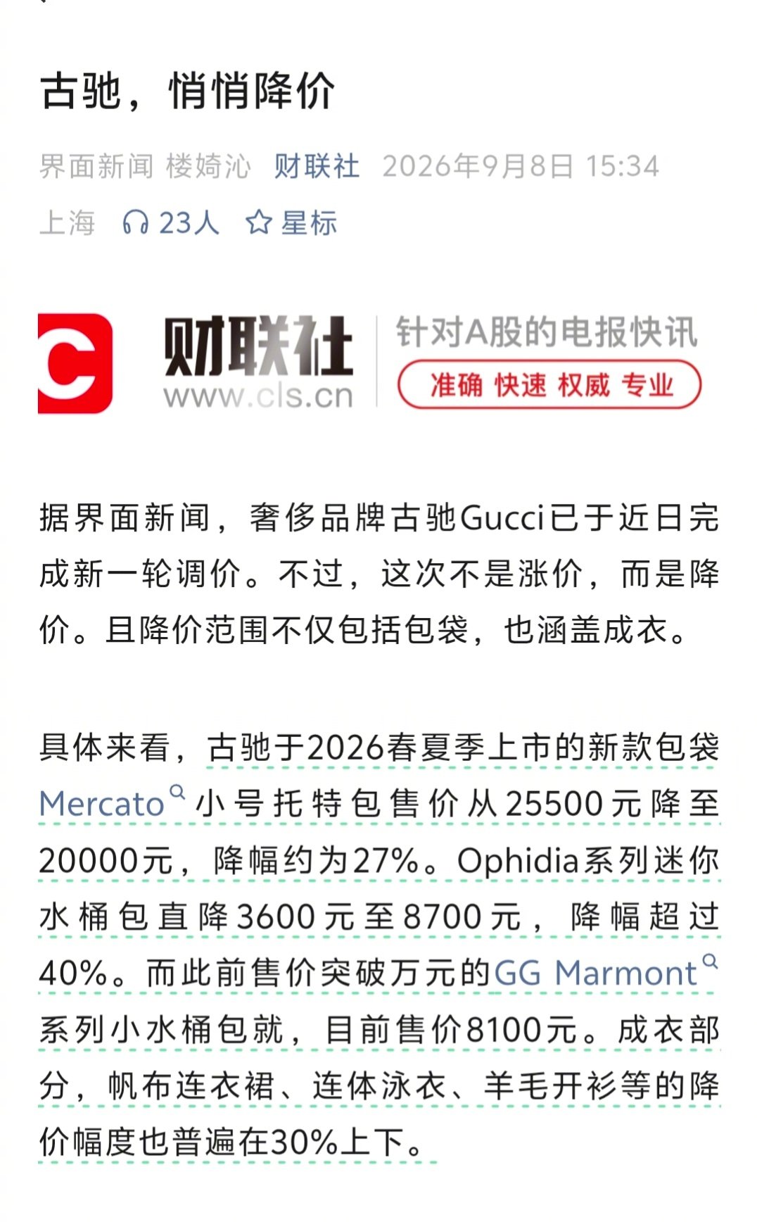 古驰也悄悄降价了。 ​