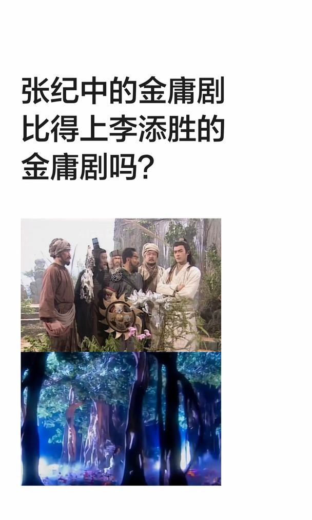 张纪中的金庸剧比得上李添胜的金庸剧吗？