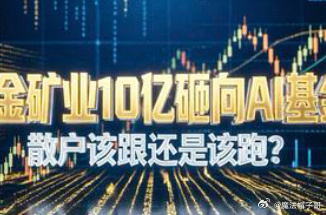10亿砸入AI基金！紫金矿业跨界科技，散户到底该跟风还是跑路？昨晚周期龙头突发重磅公告，紫金矿业全资子公司豪掷10亿元，参投厦门时代深远创业投资基金，持股比例高达20.4%。这只总规模49亿的产业基金，核心瞄准人工智能、具身智能、前沿科技应用赛道。消息一出，市场彻底懵了：堂堂挖矿龙头、纯正资源周期股，突然重金跨界布局AI，到底是战略远见，还是跟风蹭热点？散户当下最纠结：是跟着主力埋伏，还是借利好果断跑路？ 今天把底层逻辑、情绪利弊、实操策略一次性讲透。一、短线情绪：看似利好，实则中性偏空，极易高开低走从A股短线情绪规律来看，周期股跨界科技，历来是市场大忌。A股散户记忆极其深刻：周期企业跨界追热点，十跨九坑。无论是此前江特电机跨界新能源、西藏珠峰画饼盐湖提锂，最终都是投入打水漂、股价持续大跌，留下一地鸡毛。市场当下的核心情绪：最怕“不务正业”。紫金矿业主营是金、铜、锌等核心矿产资源，业绩完全绑定大宗商品周期。如今抛开主业，拿10亿入局一级市场AI基金，在散户和短线资金眼里，不是战略升...