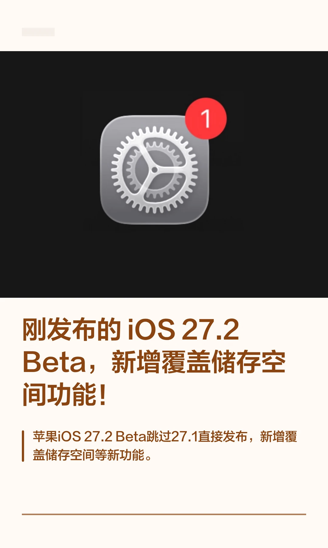 刚发布的 iOS 27.2 Beta，新增覆盖储存空间