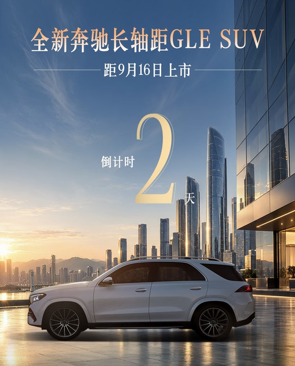 全新奔驰长轴距GLE SUV丨上市倒计时2天