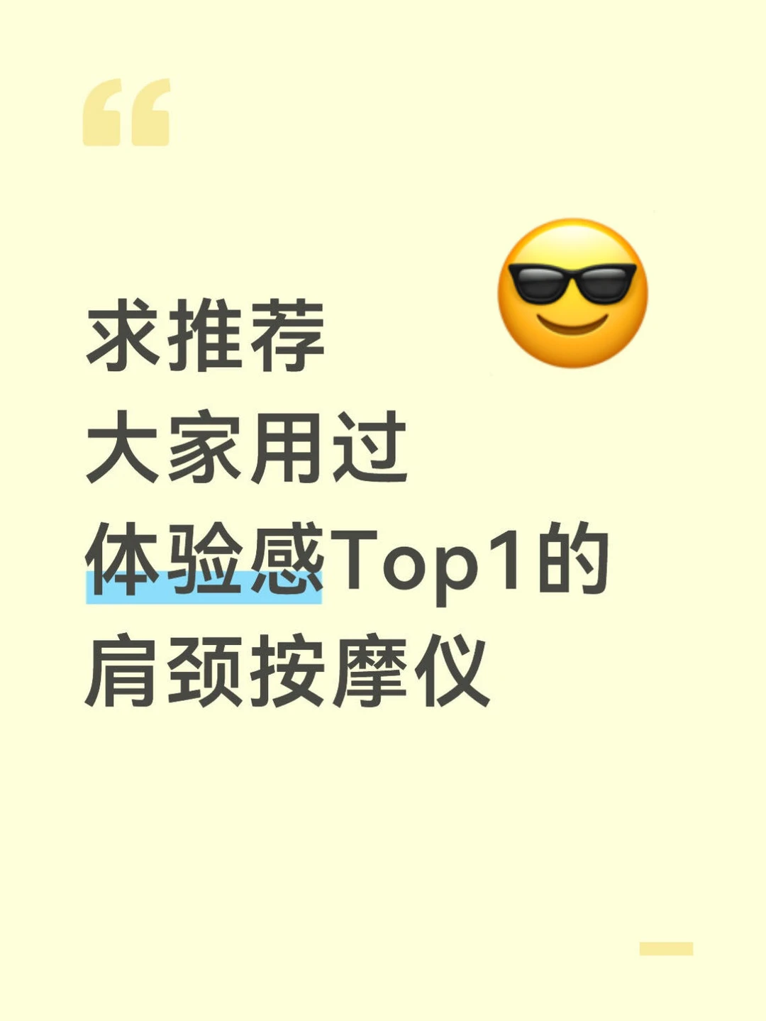 求推荐一个体验感TOP1的肩颈按摩仪......