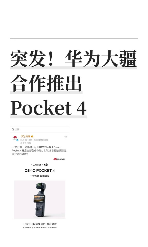 突发！华为大疆合作推出Pocket 4