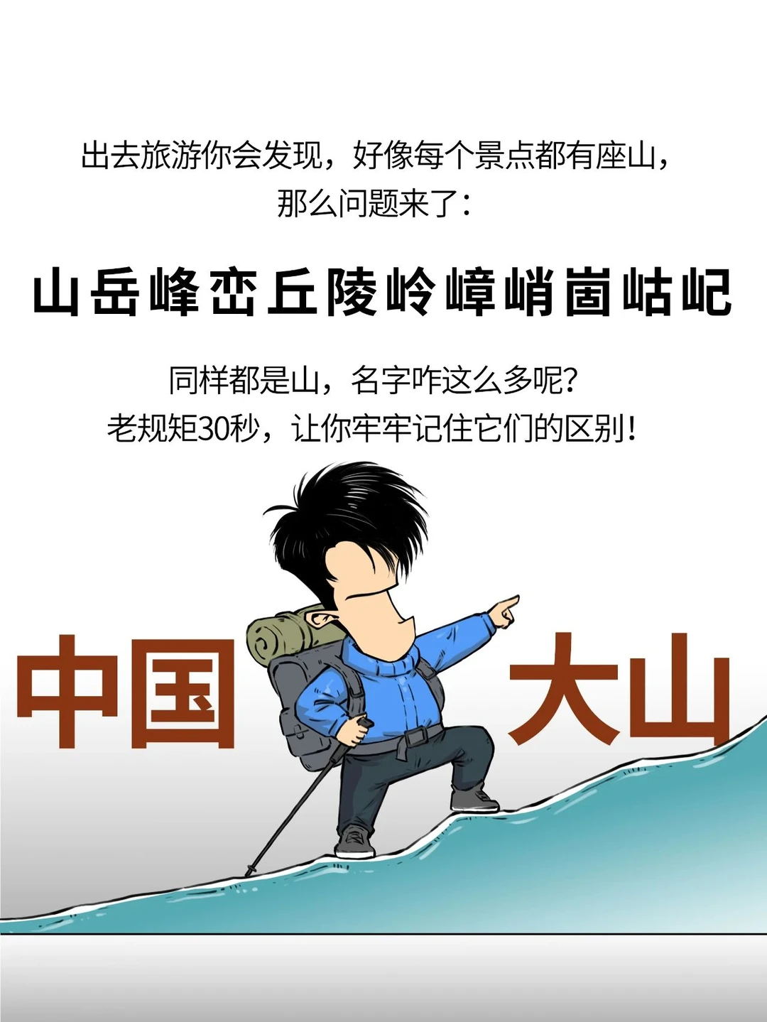 上春山必看：山、岳、峰、峦...啥区别？