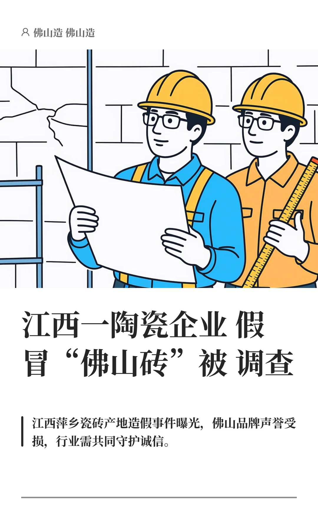 江西一陶瓷企业假冒“佛山砖”被调查