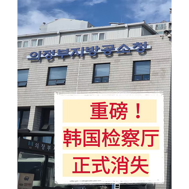韩国检察厅消失，公诉厅来了！