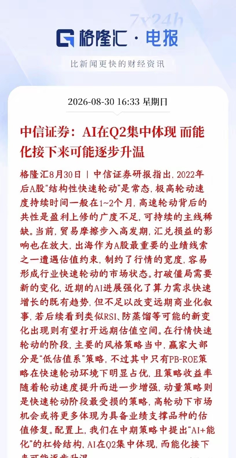 中信谈现在A股市场，并给出来了接下来的配置思路
中信证券：现在A股一个长期特点是板块轮动飞快，这种快速切换的行情一般维持1‑2个月。根源是：能持续向好、业绩普遍上调的赛道不多，像样的长线主线比较少。另外，贸易摩擦变多，出海赛道虽然业绩不错，但估值承压，也拉不动大盘整体行情。
​​AI这边 ​