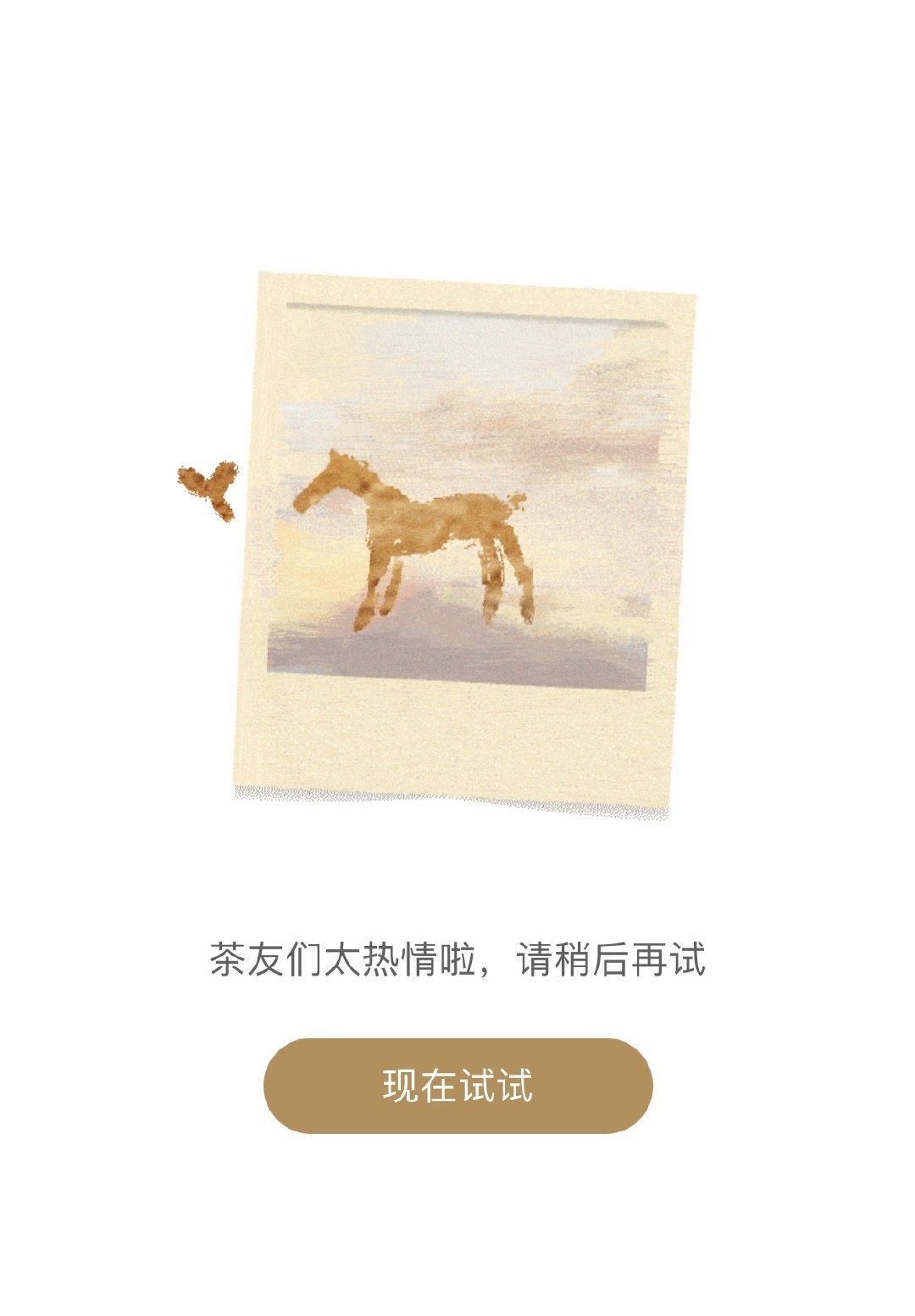 #霸王茶姬就崩了致歉#根本点不进去，凑不了一点热闹，同事去闪购点了两杯，上午看的时候前方排队400➕ ​