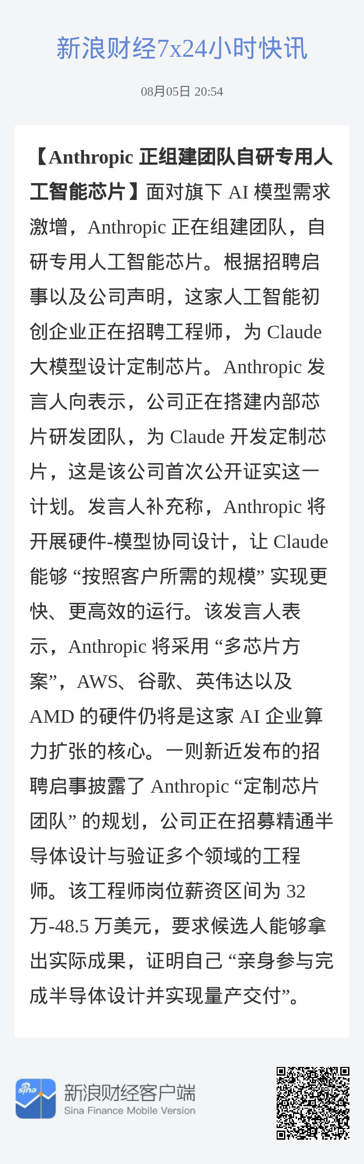 正组建团队自研专用人工智能芯片 AI 模型需求激增，Anthropic...