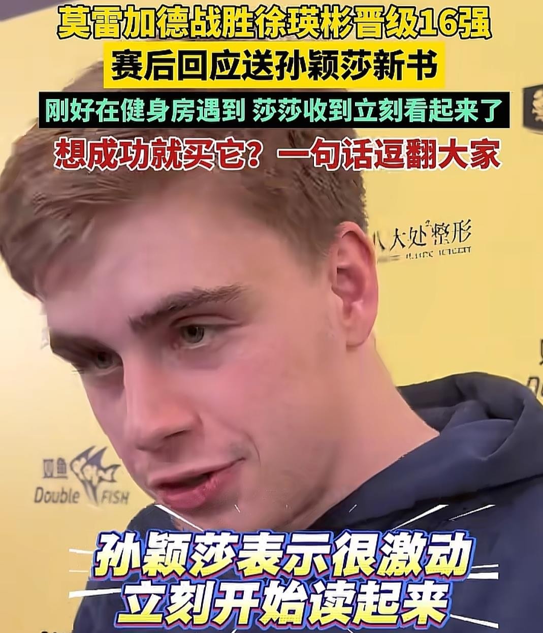 莫雷加德这波操作，真的太会了！来中国打大满贯，他特意把自己的中文版自传《乒乓之心》送给了孙颖莎，莎莎收到后当场就翻看起来。小莫随后在社媒晒出合影，开心写道：“很开心她特别喜欢我送给她的书。”
说实话，这事挺有意思。一个是瑞典乒乓天才，一个是国乒人气担当，一本自传搭起跨国友谊的桥梁，画面莫名温馨。小莫