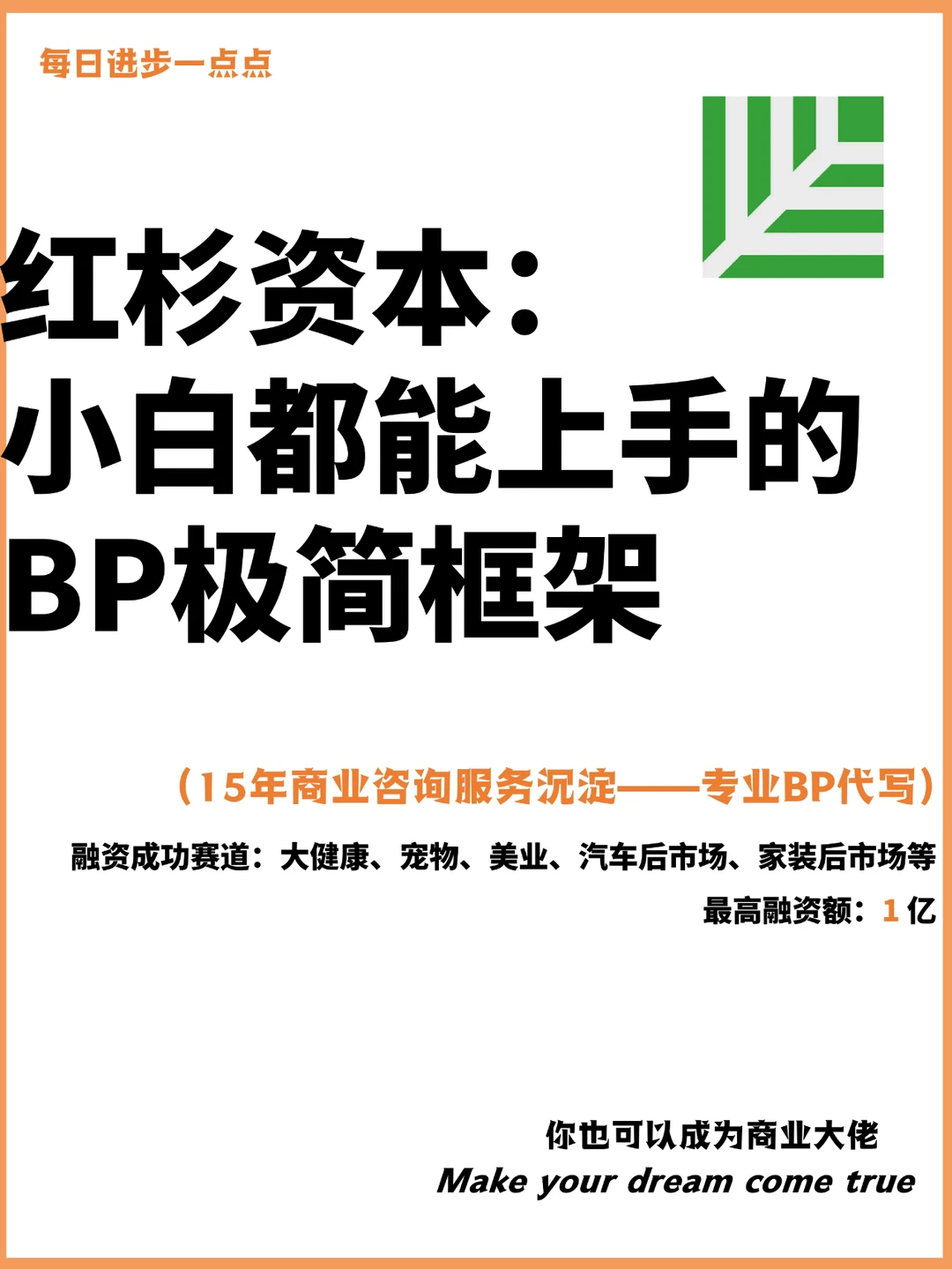 红杉资本：小白都能上手的BP极简框架