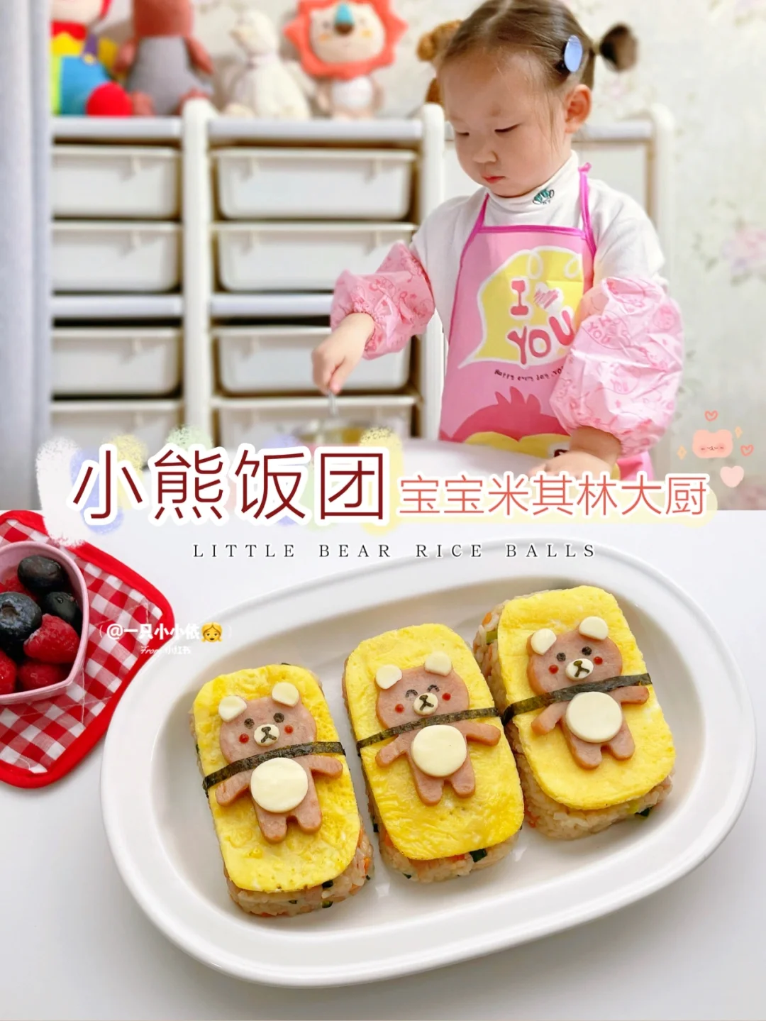 辅食｜人类幼崽玩转厨房玩具，超可爱小熊饭团