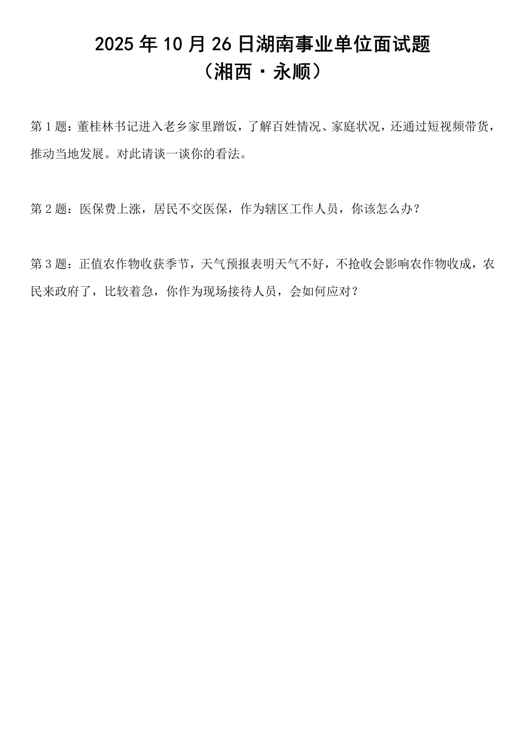 2025年10月26日湖南事业单位面试题