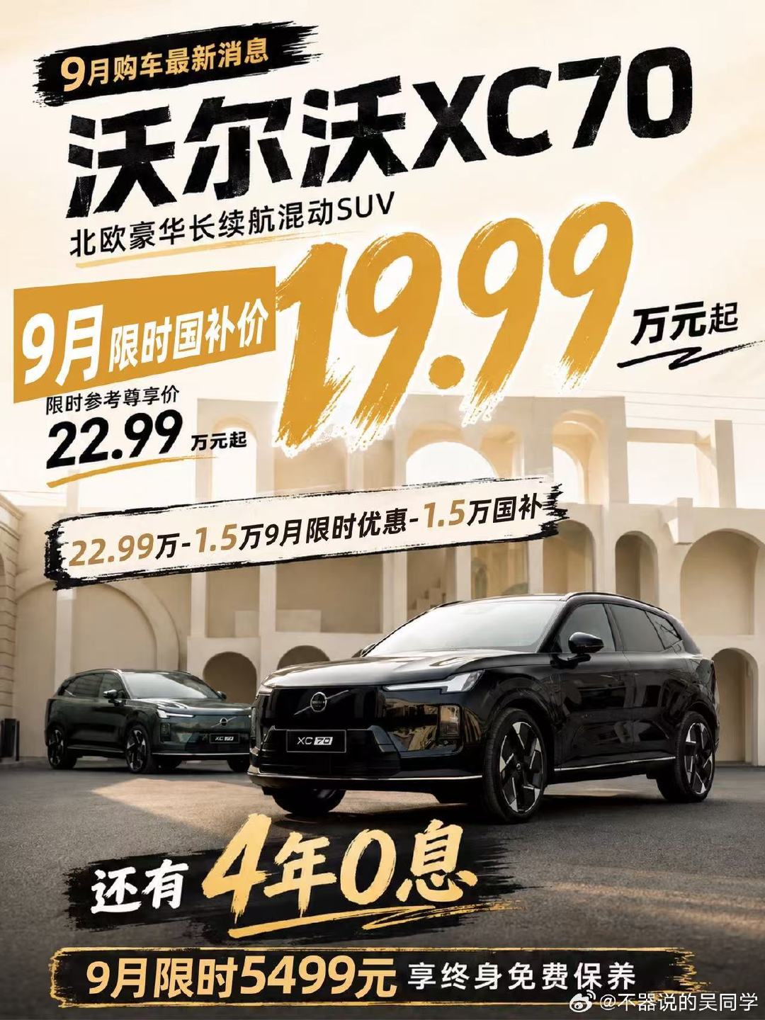 #沃尔沃XC70限时国补价19.99万起# 这回沃尔沃真的是认真了，XC70现在19.99万就能开走，还有4年免息~#大v聊车# ​